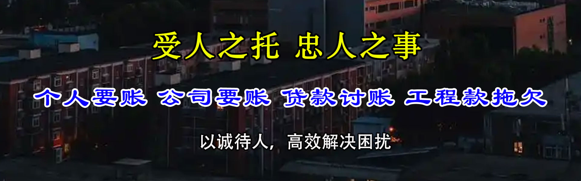 东至收债公司